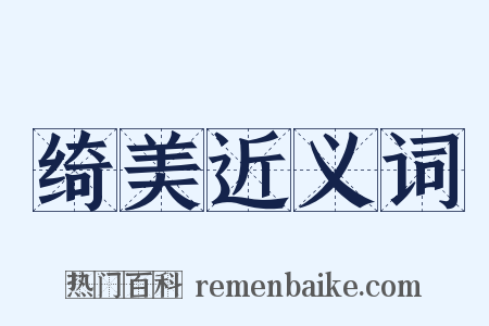 绮美近义词是什么意思的图片